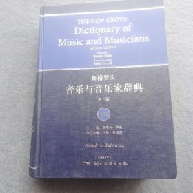 新格罗夫音乐与音乐家辞典18