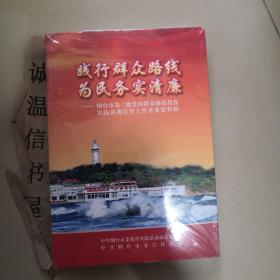 践行群众路线为民服务清廉：烟台市第二批党的群众路线教育实践活动宣传工作重要资料辑 【带光盘】