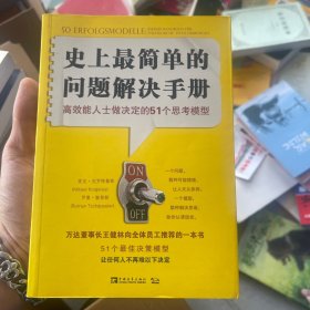 史上最简单的问题解决手册：高效能人士做决定的51个思考模型