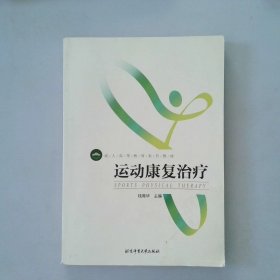 运动康复治疗/成人高等教育系列教材