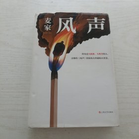 风声（麦家全新修订！经历过大孤独、大绝望的人，会懂得《风声》给你的大坚韧和大智慧。新增717处修订，麦家创作谈，原创插画）