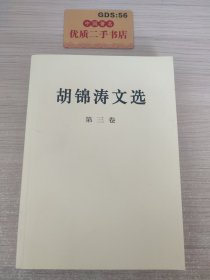 胡锦涛文选（第三卷）（平装本）