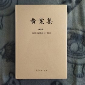 黄裳集·创作卷Ⅰ：锦帆集·锦帆集外·关于美国兵一版一印