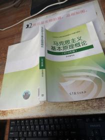 马克思主义基本原理概论(2018年版)    有画线字迹