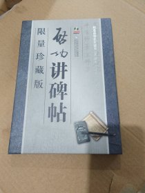 启功讲碑帖（限量珍藏版，4DVD）