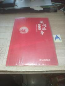 国网故事传三晋 《国网故事传三晋》编委会 编 中国电力出版社【全新塑封】