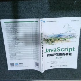 JavaScript前端开发案例教程 第2版