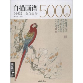 白描画谱5000例中篇(禽鸟走兽)/经典全集系列丛书