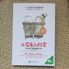 从尿布到约会：家长指南之养育性健康的儿童（从婴儿期到初中）