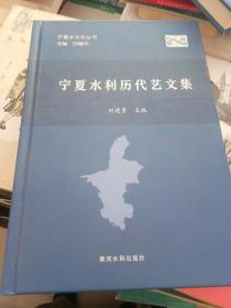 宁夏水利历代艺文集/宁夏水文化丛书