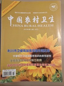 中国农村卫生2019－8