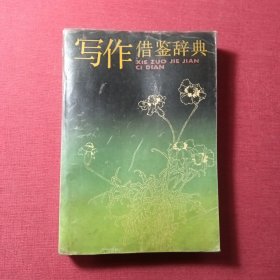 写作借鉴辞典