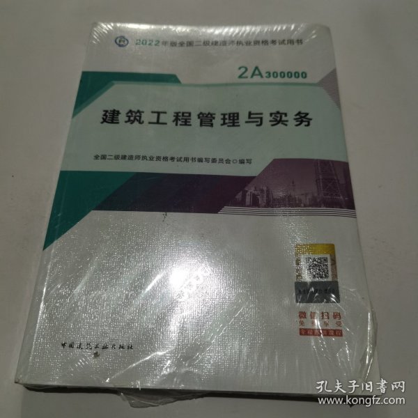 2022二级建造师 建筑工程管理与实务 2022二建教材