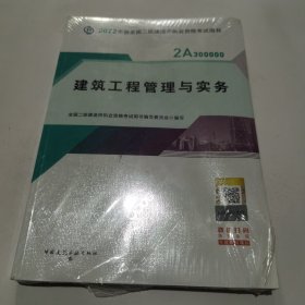 2022二级建造师 建筑工程管理与实务 2022二建教材