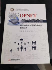 OPNET物联网仿真：基于5G通信与计算的物联网智能应用