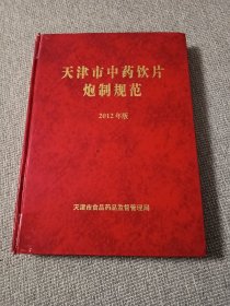 天津市中药饮片炮制规范  2012年版