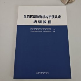 生态环境监测机构资质认定培训教程