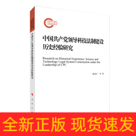 中国共产党领导科技法制建设历史经验研究