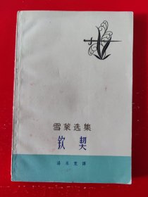 老版《钦契》（大32开本）雪莱