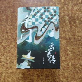 千门·云襄传（全两册）赠鉴名（陈晓、毛晓彤主演《云襄传》原著小说，马伯庸、六神磊磊、新垣平、燕垒生、小椴、楚惜刀联袂推荐）