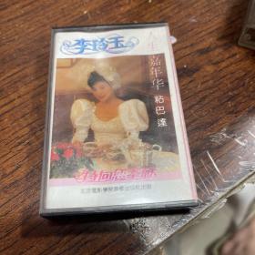 磁带 李玲玉《人生嘉年华 粘巴达》 （黑卡）