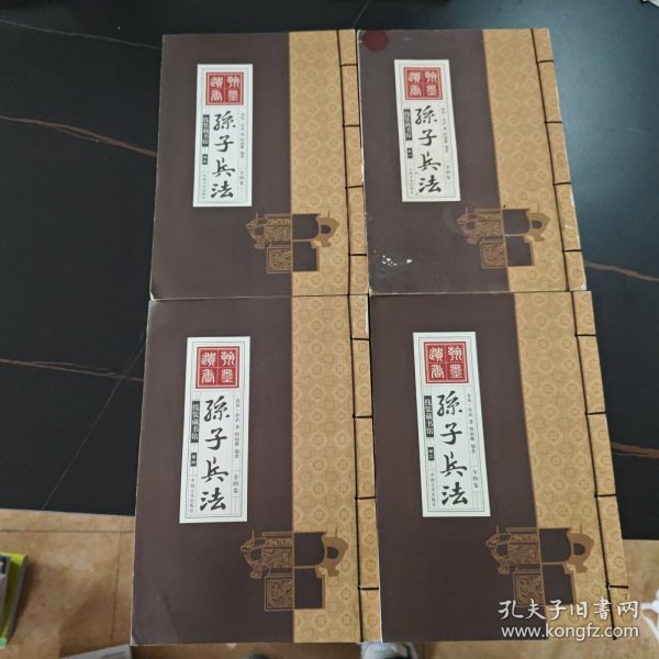 线装藏书馆-孙子兵法 （文白对照，简体竖排，16开.全四卷）