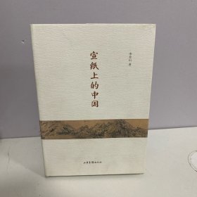 宣纸上的中国 毛边书（作者签名本）