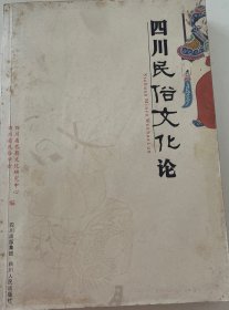 四川民俗文化