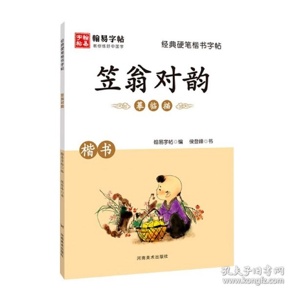 经典硬笔楷书字帖. 笠翁对韵