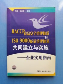 HACCP食品安全管理体系和ISO 9000质量管理体系共同建立与实施——企业实用指南