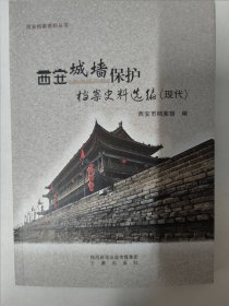 西安城墙保护档案史料选编（现代）西安档案资料丛书 吴立民签名本