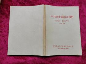 中共党史课阅读材料 （1921-1956）