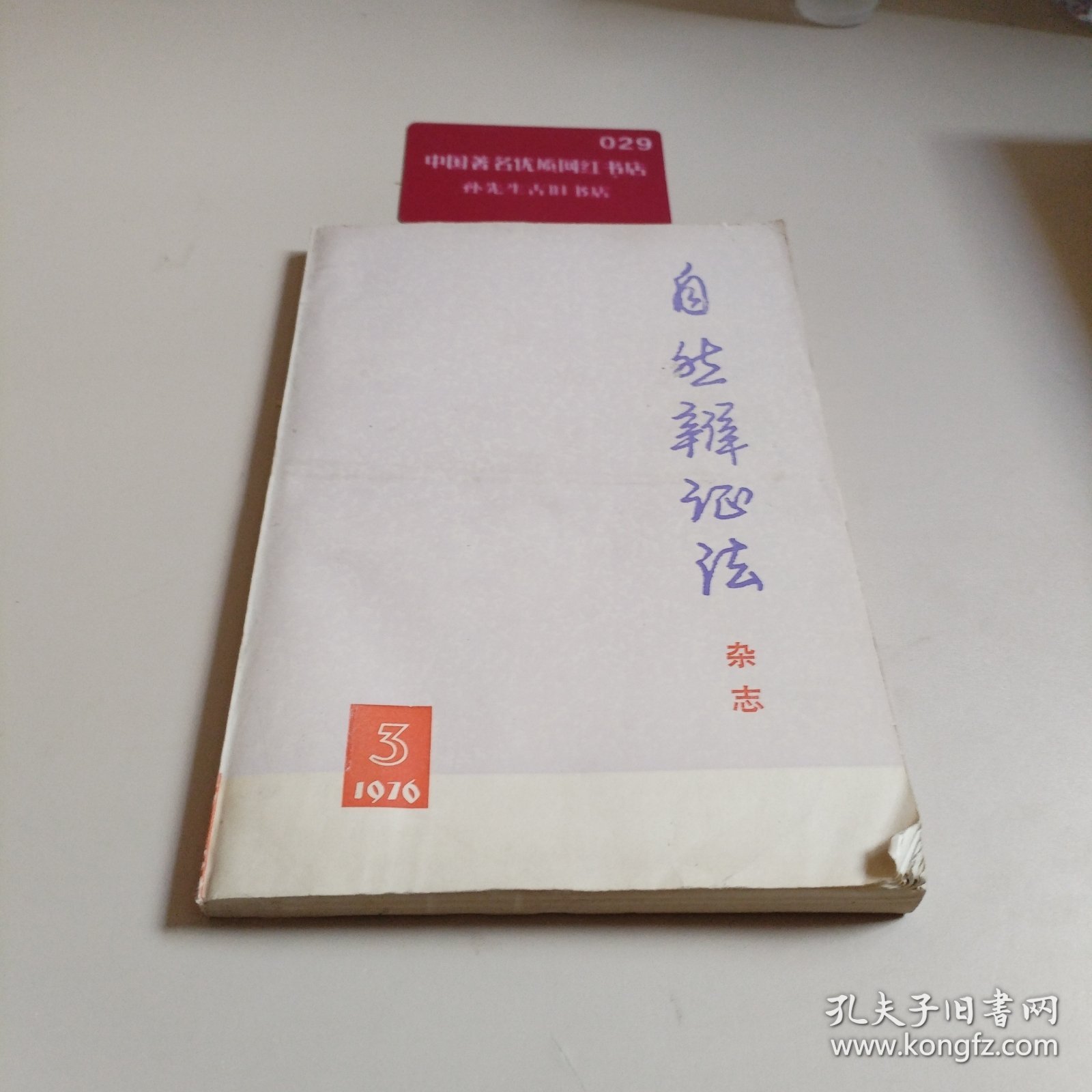 点击查看原图 自然辩证法杂志一九七六年第三期