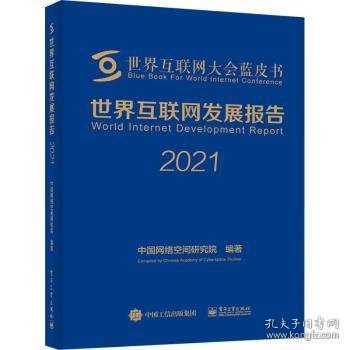 世界互联网发展报告(2021)(精)/世界互联网大会蓝皮书 9787121357183 中国网络空间研究院编著 电子工业出版社