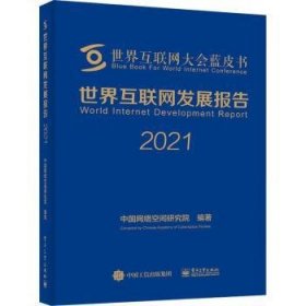 世界互联网发展报告2021