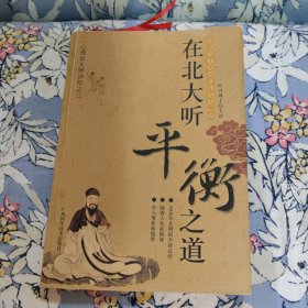 心理学大师讲坛之3：在北大听平衡之道