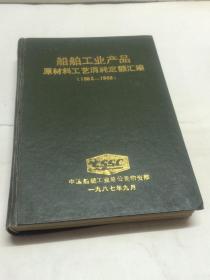 船舶工业产品原材料工艺消耗定额汇编（1982-1986）