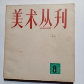 美术丛刊:8(1979年10月)