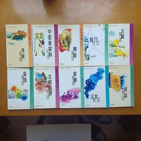 汉字史话、佛教史话、旅行史话、火器史话、寺观史话、杂技史话、文明起源史话、宰相史话、诗歌史话、中国基督教史话，共十册合售。