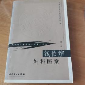 现代著名老中医名著重刊丛书（第一辑）·钱伯煊妇科医案