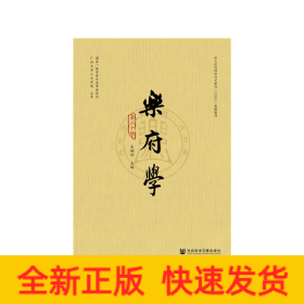 樂府學(xué)（第二十輯）