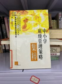 中小学班级管理策略集粹——新课程教师教育智慧书系