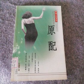 倾城之恋系列--原配 9787531712268