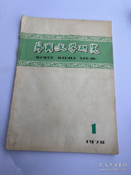 外国文学研究1987年第1期创刊号