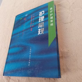 护理常规——医疗护理常规