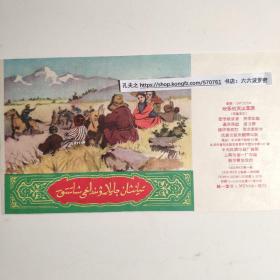 小人书:《欢乐的天山草原》少数民族哈萨克文版连环画封面封底一张，1958年8月第1版。民族出版社翻译出版，极为少见