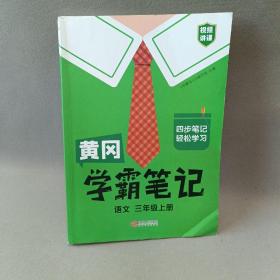 【科目可选】新版黄冈学霸笔记三年级上册人教版小学生语文课堂笔记同步课本知识大全教材解读全解课前预习   三年级语文 上册 部编版