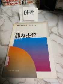 能力本位（一版一印）