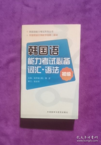 韩国语 能力考试必备词汇·语法