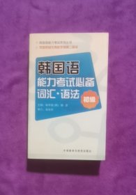 韩国语 能力考试必备词汇·语法